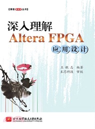 深入理解Altera FPGA應用設計（簡體書）