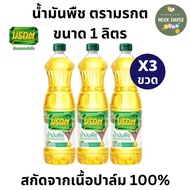 น้ำมันปาล์ม น้ำมันพืชมรกต 1 ลิตร ×3ขวด (ของเเท้100%)