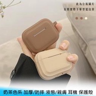 【台南/面交】AirPods Pro/Airpods 1/2/3代 奶茶色系 加厚/防摔 液態/親膚 耳機 保護殼