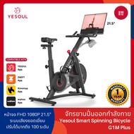 [NEW] Yesoul Spinning Bike G1M plus จักรยานไฟฟ้า มาพร้อมหน้าจอ FHD 1080P แสดงผลแบบ Realtime