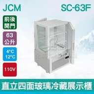 【餐飲設備有購站】日本JCM 直立四面玻璃(前後開門)冷藏展示櫃 (SC-63F)