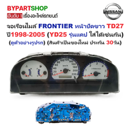 จอเรือนไมล์ NISSAN FRONTIER(ฟรอนเทียร) หน้าปัดขาว TD27 ทุกรุ่น (YD25 รุ่นแคป ใส่ได้เช่นกัน) ปี1998-2