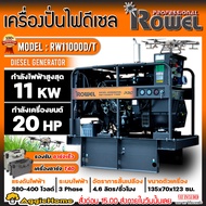ROWEL เครื่องปั่นไฟ รุ่น RW11000D/T 11000วัตต์ 380V 20แรงม้า (กุญแจสตาร์ท) DIESEL GENERATOR รองรับโดรน T20  T20P  T30 ปั่นไฟ เครื่องกำเนิดไฟ ดีเซล จัดส่งทั่วประเทศไทย