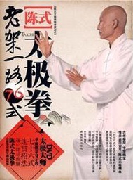 中映‧良品：陳式太極拳老架一路７６式（書＋ＤＶＤ） (新品)