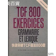 快速突破TCF語法800題 周力 編著 2012-9-1 東華大學出版社