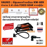 VAUKO : FIX GEAR  ที่สูบลมเท้าเหยียบ ท่อยักษ์เดี่ยว สไตล์ยุโรป KW-609-1 จำนวน 1 ตัว สีส้ม-แดง