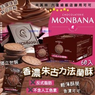 ✨12月初到貨✨【MONBANA 香濃朱古力法蘭酥(1箱60片)】