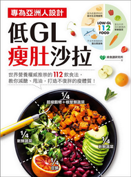 低GL瘦肚沙拉：專為亞洲人設計！世界營養權威推崇的112飲食法，教你減醣、甩油，打造不復胖的瘦體質！ (二手)