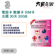3香港 - 【加拿大/紐西蘭/英國/美國/澳洲】 30天 (首20GB高速數據) 無限 上網卡 4G 漫游 數據卡 電話卡 香港行貨