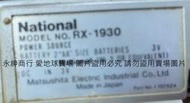 二手市面稀少復古 日本制Panasonic RX-1930 FM AM (外接電源有反應但無聲音輸出當收藏/裝飾品)