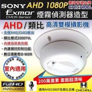 【CHICHIAU】AHD 1080P SONY 200萬數位類比雙模切換偽裝煙霧偵測器造型針孔監視器攝【4P四保科技】