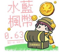 ◇ 天樂 ◇ 水藍魔力專賣店－楓幣 0.63 / 0.65 （0511更）