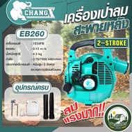 เครื่องเป่าลม  สะพายหลัง จากเเบร์น ช้าง หนึ่งสูบ 2 จังหวะ รุ่น EB260  EB430  EB650 เป่าใบไม้ เป่าเกส