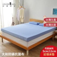 大和防螨抗菌布5cm彈力墊/12cm竹炭記憶床墊 單人床墊 雙人床墊 學生床墊 床墊