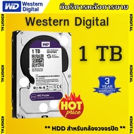 HDD ฮาร์ดดิสก์WD Purple 1TB 3.5" HDD CCTV - WD10PURZ (สีม่วง) สำหรับกล้องวงจรปิด รับประกัน 3 ปี BY S