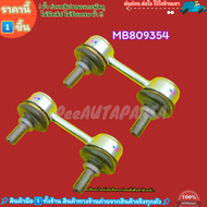 ลูกหมากกันโคลงหลัง E-CAR Lacer ปี92-99 CB CB2 CB4#MB809354---ซื้อคู่คุ้มกว่าเลือกเลย---