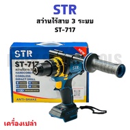 STR สว่านไร้สาย 3 ระบบ 21V แรงบิด 150 Nm. รุ่น ST-717 ( สว่านตัวใหญ่ แบตใหญ่ ) | Brushless motor | ส