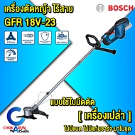 Bosch เครื่องตัดหญ้าไร้สาย GFR 18V-23 [ เครื่องเปล่า ] - แบบใช้ใบมีด ตัดหญ้า เล็มหญ้า เครื่องตัดหญ้า