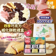 ✈️北海道直送🇯🇵日本Royce四季巧克力威化餅乾禮盒(一盒10款)🍪