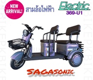 (**ราคาสินค้ารวมแบตแล้ว**) SAGASONIC369-U1 Electric Bicycle รถจักรยานไฟฟ้าสามล้อ 2ตอน 48V สามล้อสำหร