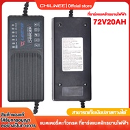 CHILWEE battery charge แบตเตอรี่ตะกั่วกรด ที่ชาร์จแบตจักรยานไฟฟ้า 48V12AH/48V20AH/60V20AH/72V20AH รถ