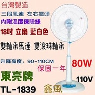 TL-1839 80W 超耐用 18吋 左右擺頭 台灣製 雙軸承馬達 東亮 涼風扇 電扇  電風扇 保固一年
