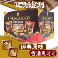 【義美】巧克力酥片(35g X 28入)