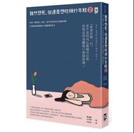 （幾乎全新）雖然想死，但還是想吃辣炒年糕2