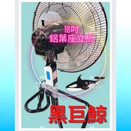 黑巨鯨 TH1812 18吋 座立扇 落地扇 鋁葉電風扇 工業升降電扇 工業電風扇 桌立扇 黑色工業扇 工業電扇