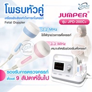 โพรบหัวคู่ Twin Probe ความถี่ 2.2MHz 3.3MHz สำหรับเครื่องฟังเสียงหัวใจทารกในครรภ์ JUMPER รุ่น JPD-20