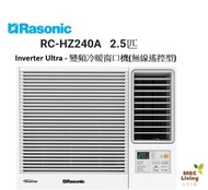 RCHZ240A (2.5匹) Inverter Ultra - 變頻冷暖窗口機(無線遙控型)