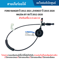 #FD สายเกียร์ออโต้ FORD RANGER ปี 2012-20﻿21 EVEREST ปี 2015-2020 MAZDA BT-50 ปี 2012-2020 (สำหรับเครื่อง 2.2 และ 3.2) อะไหล่แท้เบิกศูนย์