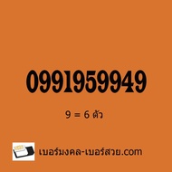 เบอร์มงคล เบอร์โทรศัพท์ เบอร์มือถือ เบอร์สวย เลขสวย เบอร์จำง่าย เบอร์ดี  ซิมเติมเงิน ซิมเบอร์สวย ดีแ