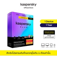 Kaspersky Plus 1 year Extend License Antivirus Software โปรแกรมป้องกันไวรัส สำหรับลูกค้าเก่าที่หมดอา