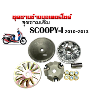 ล้อขับสายพานหน้า ชามครัชสายพาน (ชุดใหญ่) Scoopy-i สกูบปี้ไอ ปี2010-2013 ชามขับ+ชามใบพัด+ฝาครอบ+เม็ดตุ้ม+บู๊ช ชุดชามข้างมอเตอร์ไซต์ ชามใบพัด Scoopyi