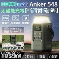 Anker 548 行動电源 60000mAh超大电量 87W輸出 四口充电 緊急照明 支援太陽能充电