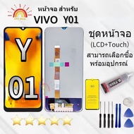 ชุดหน้าจอ Vivo Y01 งานAAA มีประกัน สามารถเลือกซื้อชุดไขควงกับกาวติดหน้าจอ ฟิล์มกันแตก