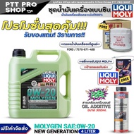 (ส่งฟรี) ชุดFord น้ำมันเครื่อง LIQUI MOLY MOLYGEN 0W-20 4ลิตร แถมฟรี! กรองแท้ FORD/ (7S7Z-6731-E) +ใ