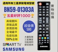 BN59-01303A 三星電視機遙控器 Samsung HK Remote Control 100% new for original models