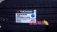 《億鑫輪胎 三峽店》YOKOHAMA 橫濱輪胎 V552 215/50/17 215/50R17