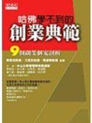 【6873】《哈佛學不到的創業典範－九個台灣》ISBN:9864170333│天下文化│中山大學管│七成新