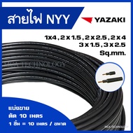 สายไฟ ตัดแบ่ง 10 เมตร NYY 1x4 / 2x1.5 / 2x2.5 / 2x4 / 3x1.5 / 3x2.5 sqmm. ยาซากิ YAZAKI สายฝังดิน ทอ