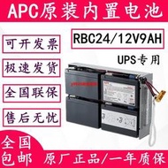 施耐德APC12V9AH原裝UPS內置蓄電池SUA1500R2ICH不間斷電源RBC24