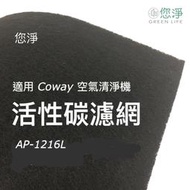 您淨 Coway AP-1216L 清淨機 奈米銀沸石活性碳濾網 ap1216l ap1216 抗病毒抗菌 HEPA濾心