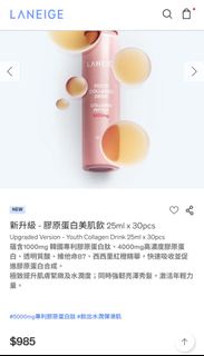 💥現貨，包順豐，LANEIGE 新升級膠原蛋白美肌飲 25ml x 30支