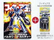 玩具王 フィギュア王 No 215 雜誌 + 特別附錄 超合金之塊 超時空要塞 VF-1S 介紹 DX超合金 VF-31