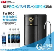 3M PW3000 無桶直出式智選純水機(三種出水模式) 加送濾心五支