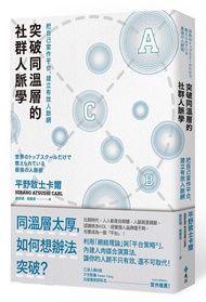 突破同溫層的社群人脈學: 把自己當作平台, 建立有效人脈網