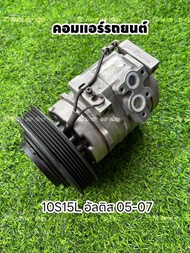 คอมแอร์รถยนต์ altis 10S15L อัลติส 05-07 แท้