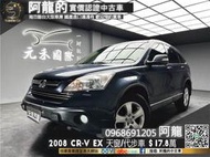 2008 CRV EX 天窗/光感應頭燈 Honda超便宜代步❗️(212)【元禾國際 阿龍 中古車 新北二手車買賣】